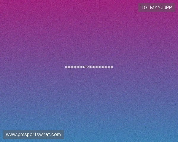 乐球吧体育直播提供丰富的NBA比赛资源,满足不同用户的观看需求 乐球吧体育直播提供丰富的NBA比赛资源,满足不同用户的观看需求